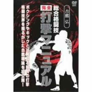 吉鷹 弘 総合格闘技完全打撃マニュアル DVD