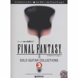 ソロ・ギターで奏でる ファイナルファンタジー/ソロ・ギター・コレクションズ vol.3