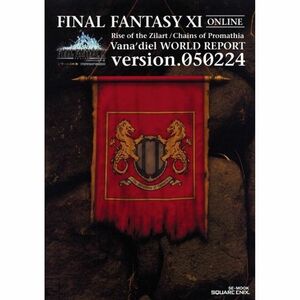 ファイナルファンタジーXI ジラートの幻影・プロマシアの呪縛 ヴァナ・ディール ワールドリポート Ver.050224