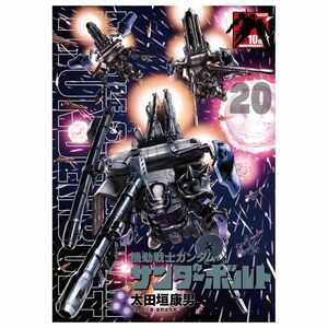 機動戦士ガンダム サンダーボルト 20 B5ポスターBOOK付き限定版 (特装版コミック)