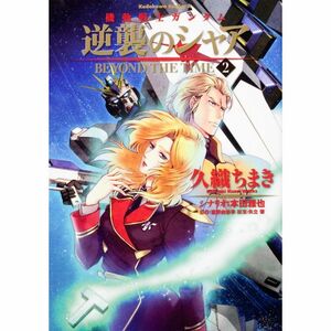 機動戦士ガンダム 逆襲のシャア ＢＥＹＯＮＤ ＴＨＥ ＴＩＭＥ （２） (角川コミックス・エース 137-9)