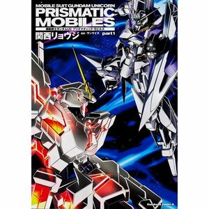 機動戦士ガンダムUC プリズマティック・モビルズ (1)