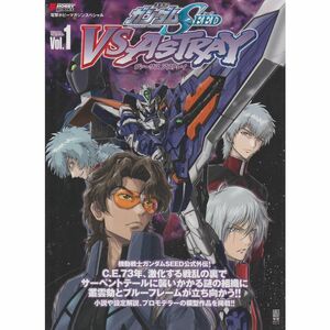 機動戦士ガンダムSEED VS ASTRAY Vol.1 (電撃ムックシリーズ 電撃ホビーブックス 電撃ホビーマガジンスペシャル)