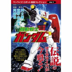 機動戦士ガンダム (サンライズ・ロボット漫画コレクションvol.1)