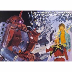 アニメーション「機動戦士ガンダムTHE ORIGIN」キャラクター&メカニカルワークス 下巻