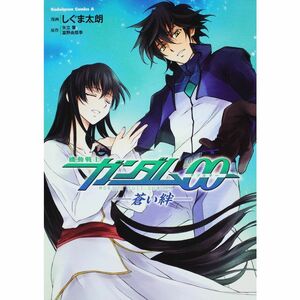 機動戦士ガンダム00 蒼い絆 (角川コミックス・エース 222-2)