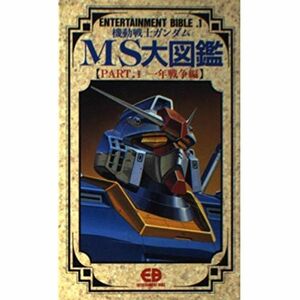 機動戦士ガンダムMS(モビルス-ツ)大図鑑 (part.1) (ENTERTAINMENT BIBLE 1)