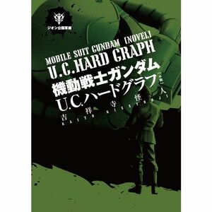 機動戦士ガンダム U.C.ハードグラフ 小説 ジオン公国軍編