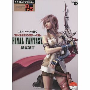 STAGEA・EL エレクトーンで弾く (8~5級) Vol.17 ファイナルファンタジー ベスト