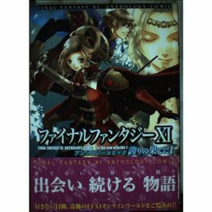 ファイナルファンタジーXI アンソロジーコミック 誇りの果てに (1) (ブロスコミックスEX)