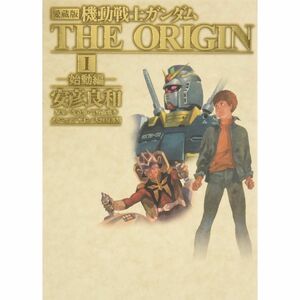 愛蔵版 機動戦士ガンダムTHE ORIGIN vol.1 始動編