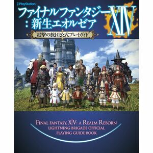 ファイナルファンタジーXIV:新生エオルゼア 電撃の旅団公式プレイガイド