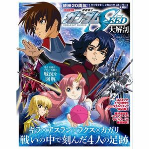 機動戦士ガンダムSEED 大解剖 日本の名作漫画アーカイブシリーズ サンエイムック