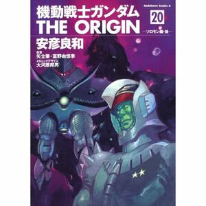 機動戦士ガンダム THE ORIGIN (20) ソロモン編・後 (角川コミックス・エース 80-23)