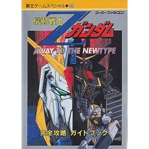 機動戦士Zガンダム 完全攻略 ガイドブック 覇王ゲームスペシャル 49