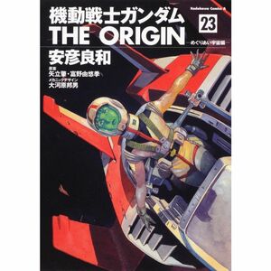 機動戦士ガンダム ＴＨＥ ＯＲＩＧＩＮ （２３） めぐりあい宇宙編 (角川コミックス・エース 80-28)