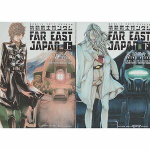 機動戦士ガンダム FAR EAST JAPAN コミック 全2巻 完結セット