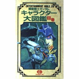 機動戦士ガンダムキャラクタ-大図鑑 (1巻) (ENTERTAINMENT BIBLE 29)