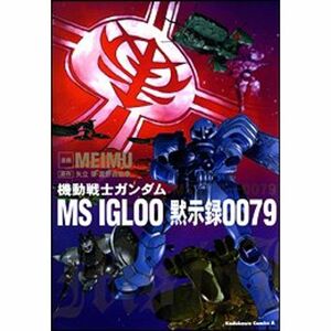 機動戦士ガンダムMS IGLOO黙示録0079 (角川コミックス・エース 39-19)
