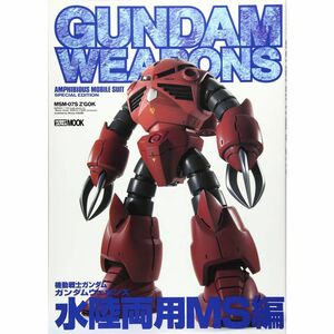 機動戦士ガンダム/ガンダムウェポンズ (水陸両用MS編) (ホビージャパンMOOK)