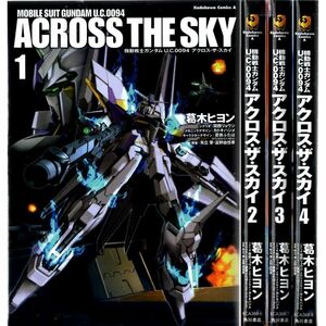 機動戦士ガンダム U.C.0094 アクロス・ザ・スカイ コミック 全4巻完結セット (カドカワコミックス・エース)