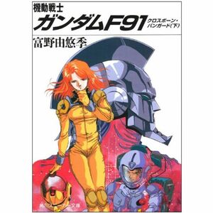 機動戦士ガンダムF91?クロスボーン・バンガード〈下〉 (角川文庫?スニーカー文庫)