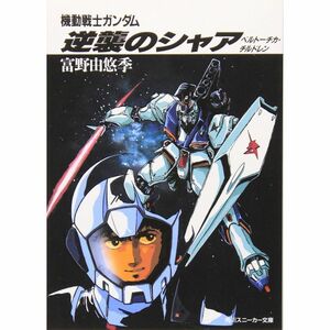 機動戦士ガンダム 逆襲のシャア?ベルトーチカ・チルドレン (角川文庫?スニーカー文庫)