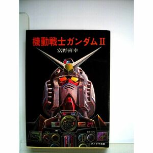 機動戦士ガンダム〈2〉 (1980年) (ソノラマ文庫)