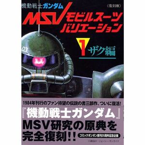 復刻版機動戦士ガンダムモビルスーツバリエーション（1）ザク編 (KCデラックス)