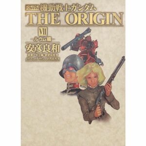 愛蔵版 機動戦士ガンダム ＴＨＥ ＯＲＩＧＩＮ ＶＩＩ ルウム編 (単行本コミックス)