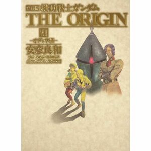 愛蔵版 機動戦士ガンダム THE ORIGIN (8) オデッサ編 (単行本コミックス)