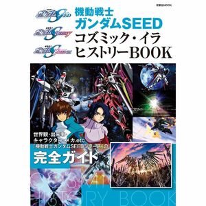 機動戦士ガンダムSEED コズミック・イラ ヒストリーBOOK (双葉社MOOK)