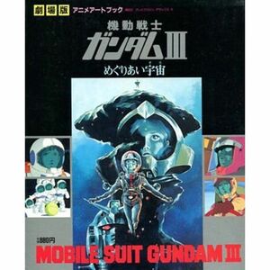 ANIME ART BOOK 劇場版 機動戦士ガンダム３ めぐりあい宇宙 (テレビマガシンデラックス, 9)