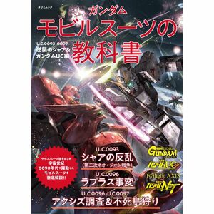 ガンダム モビルスーツの教科書 U.C.0093-0097逆襲のシャア＆ガンダムUC編 (タツミムック)