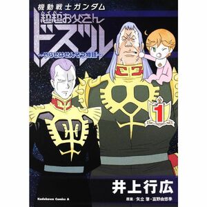 機動戦士ガンダム 超超お父さんドズル ?やらせはせんぞう物語? （１） (角川コミックス・エース 165-4)