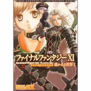 ファイナルファンタジー11アンソロジーコミック 1?遥かなる世界 (BROS.COMICS EX)