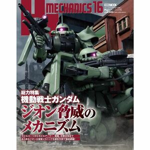 HJメカニクス16 特集：機動戦士ガンダム ジオン脅威のメカニズム (HOBBY JAPAN MOOK)