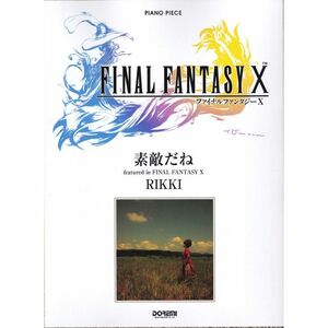 PP ファイナルファンタジー X 主題歌 「素敵だね」 (ピアノ・ピース)