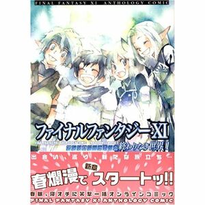 ファイナルファンタジーXI アンソロジーコミック 終わりなき世界1 (ブロスコミックスEX)