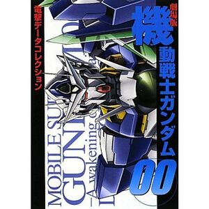 劇場版機動戦士ガンダム00 (DENGEKI HOBBY BOOKS 電撃データコレクション)