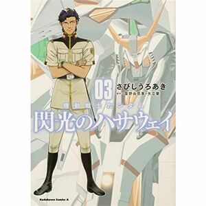 機動戦士ガンダム 閃光のハサウェイ コミック 1-3巻セット