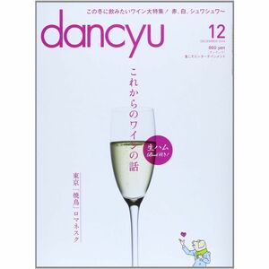 dancyu (ダンチュウ) 2013年 12月号 雑誌