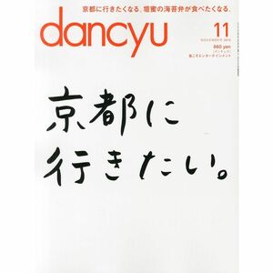 dancyu (ダンチュウ) 2013年 11月号 雑誌