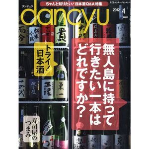 dancyu (ダンチュウ) 2012年 04月号 雑誌