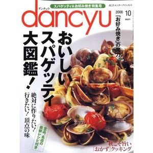 dancyu (ダンチュウ) 2008年 10月号 雑誌