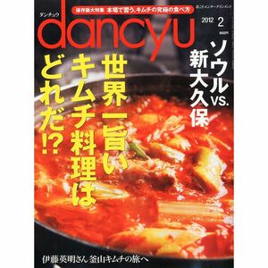 dancyu (ダンチュウ) 2012年 02月号 雑誌