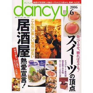 dancyu (ダンチュウ) 2006年 06月号 雑誌