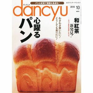 dancyu (ダンチュウ) 2010年 10月号 雑誌