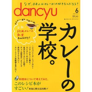 dancyu (ダンチュウ) 2013年 06月号 雑誌