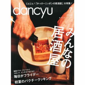 dancyu (ダンチュウ) 2013年 07月号 雑誌